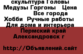 скульптура Головы Медузы Горгоны › Цена ­ 7 000 - Все города Хобби. Ручные работы » Для дома и интерьера   . Пермский край,Александровск г.